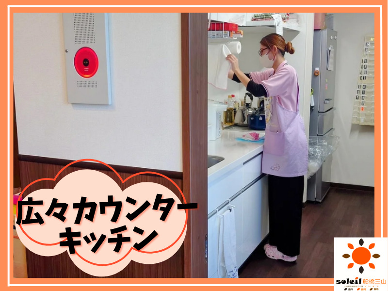 小規模多機能居宅介護 ソレイユ三山(調理師/調理スタッフの求人)の写真3枚目: