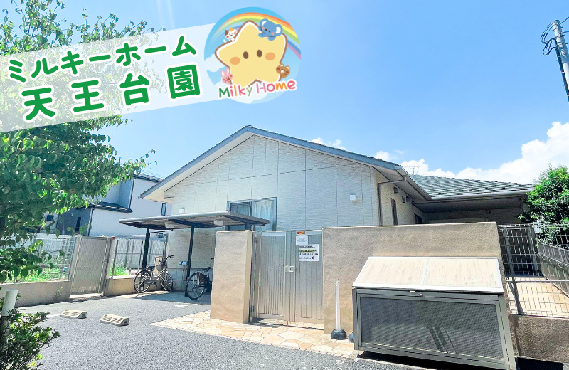 株式会社サニースタッフ　ミルキーホーム天王台園の写真