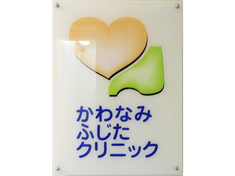 かわなみふじたクリニック（医療事務/受付の求人）の写真2枚目：