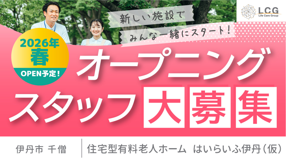 住宅型有料老人ホーム　はいらいふ伊丹の写真