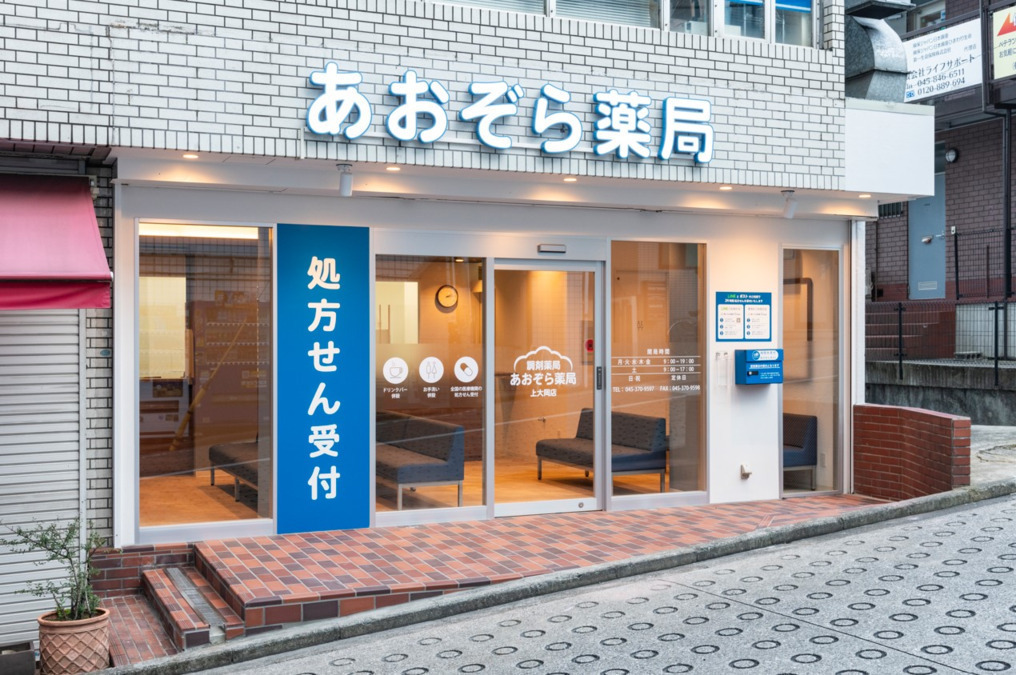 あおぞら薬局上大岡店（薬剤師の求人）の写真4枚目：