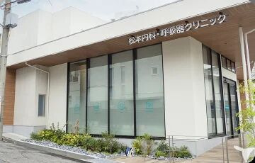 松本内科・呼吸器クリニックの写真