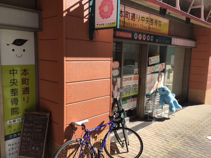 川口本町通り中央整骨院の写真13枚目：