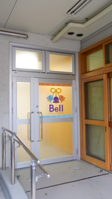 インクルーシブひろばベルの写真