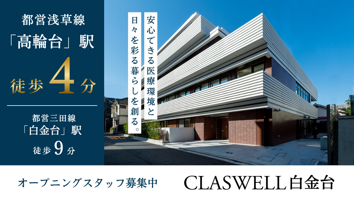 CLASWELL白金台【2025年11月01日オープン予定】（生活相談員の求人）の写真2枚目：