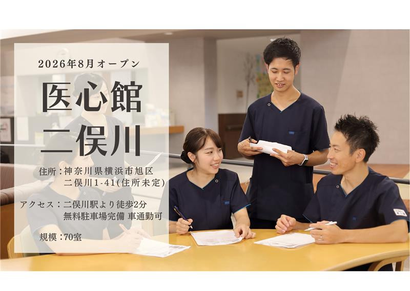 住宅型有料老人ホーム『医心館 二俣川』【2026年08月オープン予定】の写真1枚目: