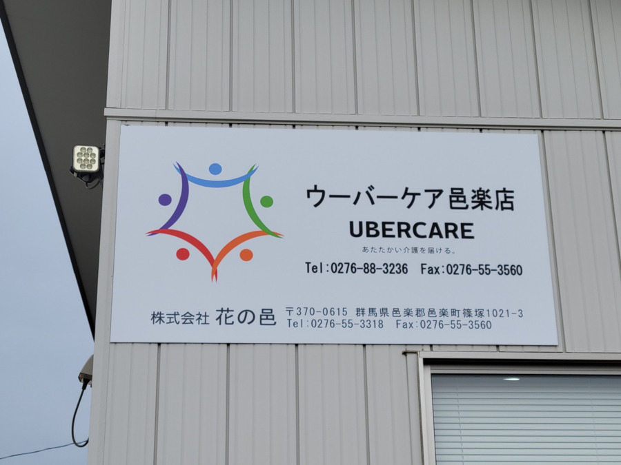 ウーバーケア邑楽店の写真4枚目：