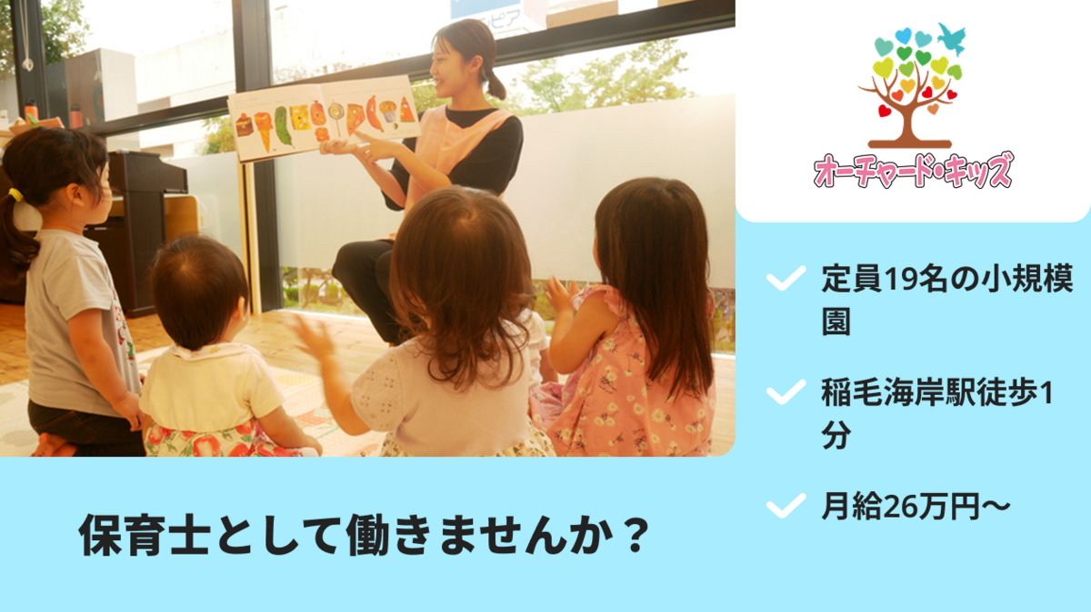 オーチャード・キッズ稲毛海岸園の写真