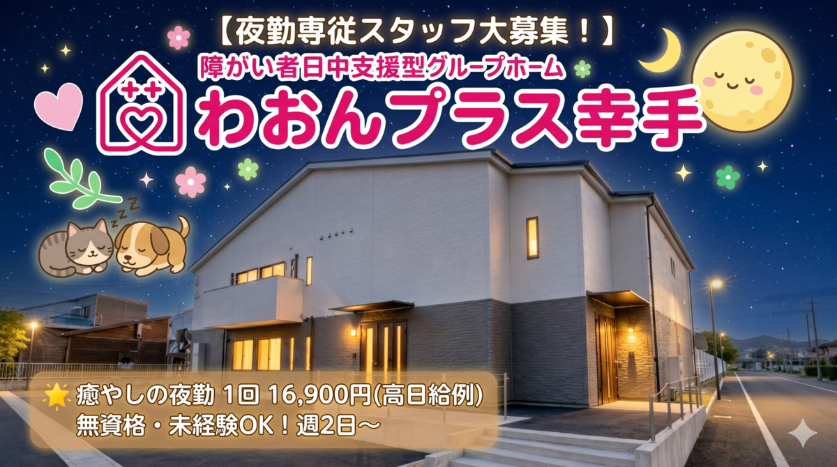 わおんプラス幸手　日中支援型障がい者グループホーム【2026年04月01日オープン】（生活支援員の求人）の写真：