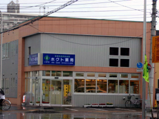 旭薬ホクト薬局の画像