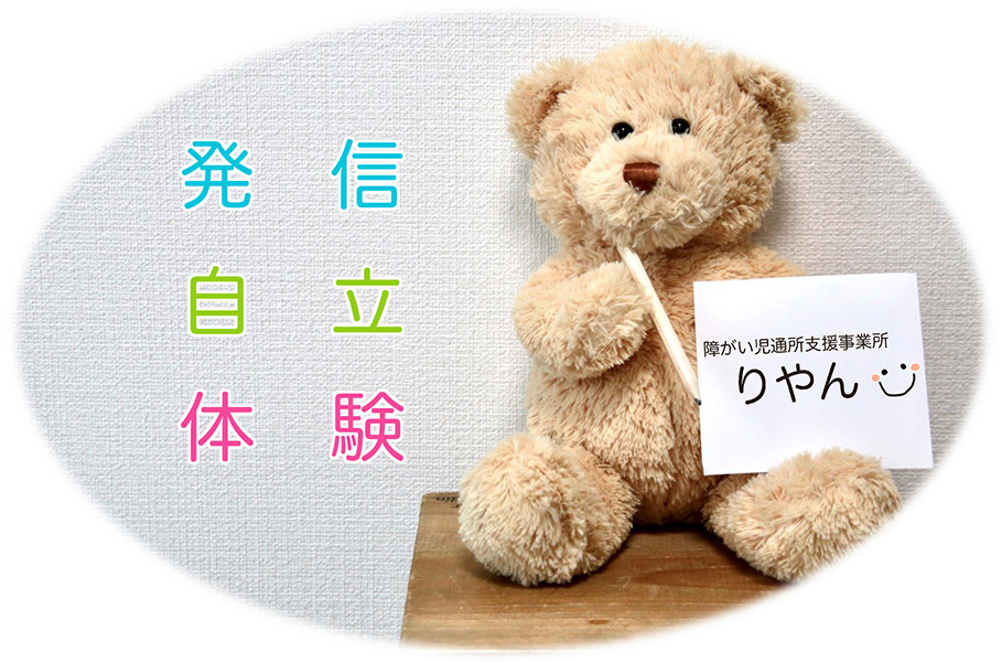 障がい児通所支援事業所 りやん（言語聴覚士の求人）の写真2枚目：