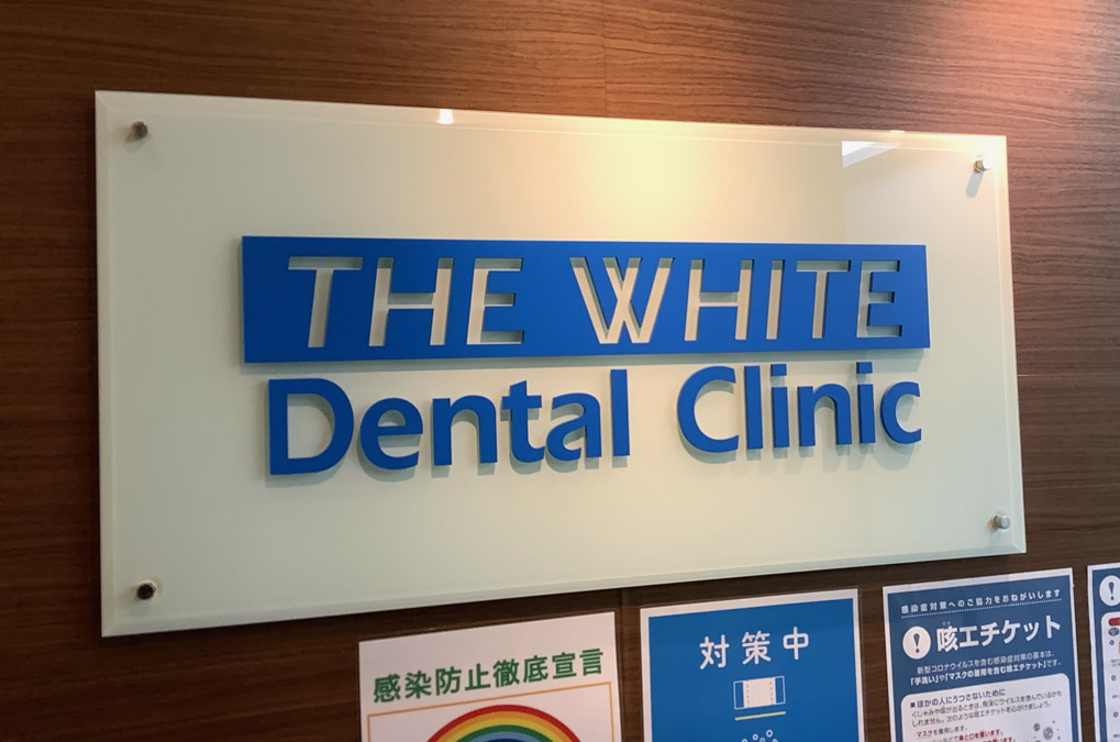 ザ・ホワイトデンタルクリニック 池袋院（歯科医師の求人）の写真4枚目：