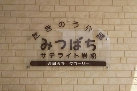 たきのう介護みつばちサテライト岩松（介護職/ヘルパーの求人）の写真3枚目：
