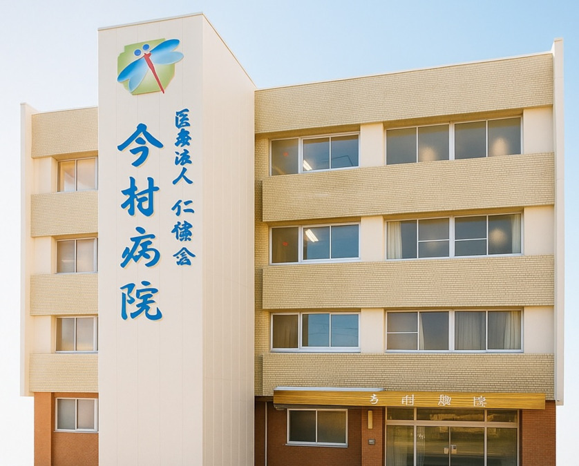 医療法人仁徳会 今村病院の写真