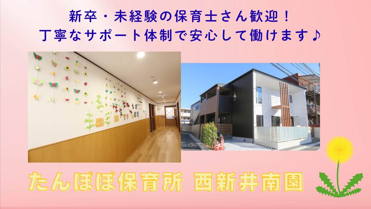 たんぽぽ保育所西新井南園の写真