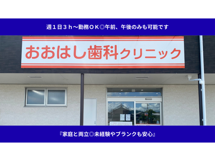 おおはし歯科クリニックの写真