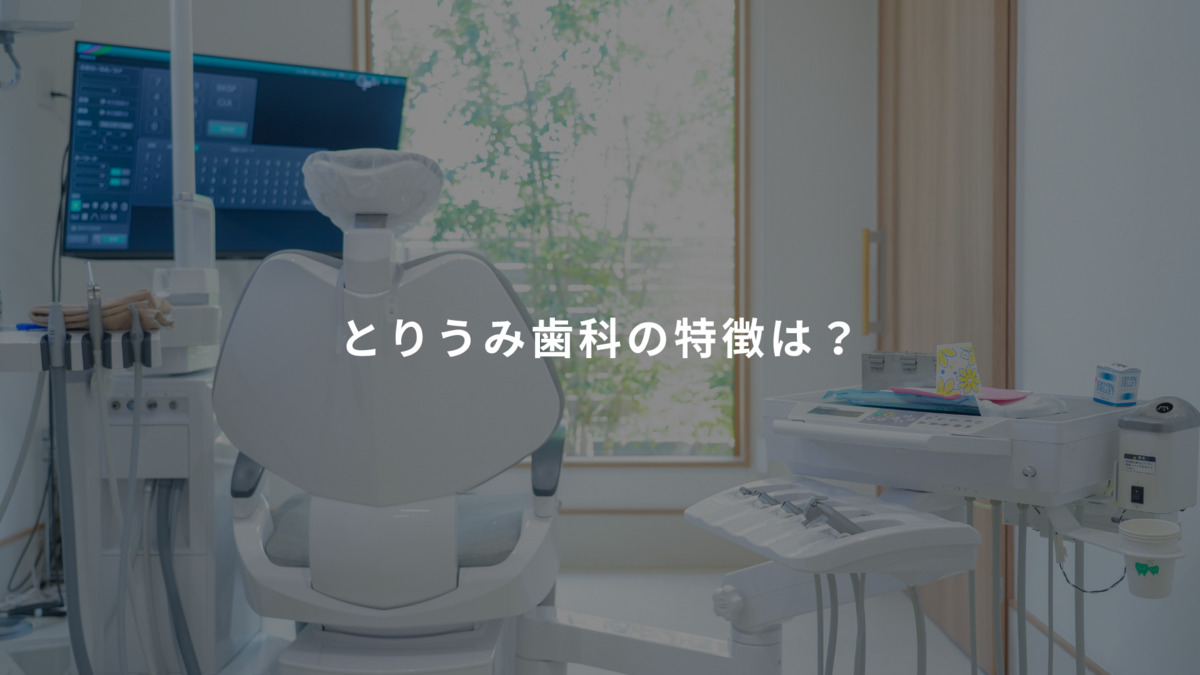とりうみ歯科（歯科衛生士の求人）の写真3枚目：