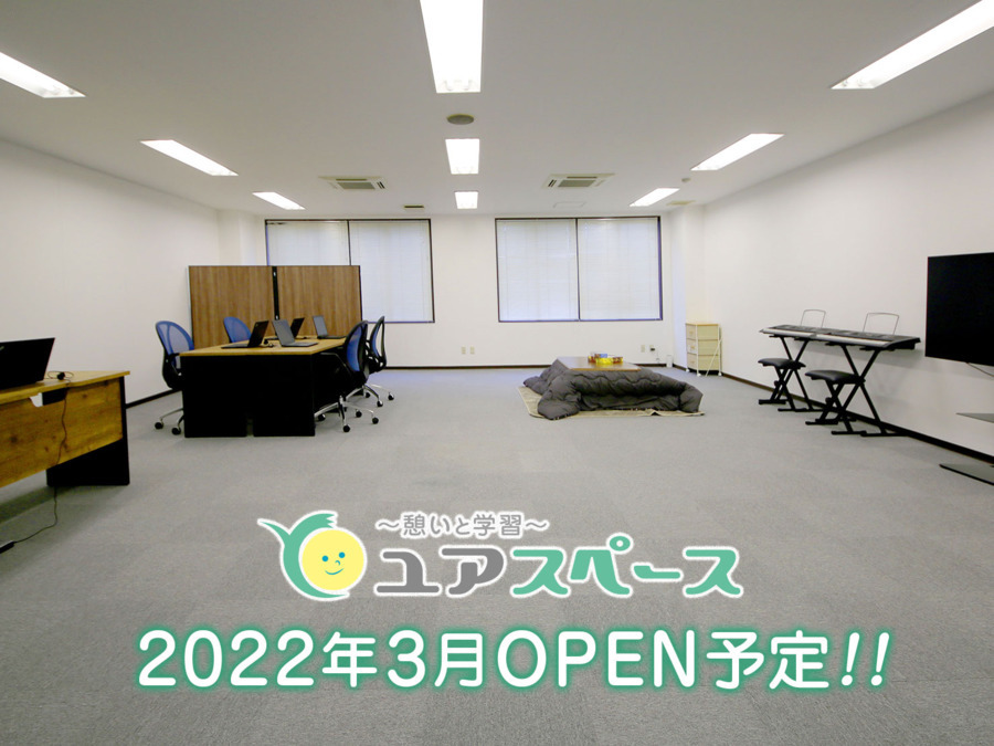 いこいと学習 ユアスペース【2022年02月01日オープン予定】の写真:
