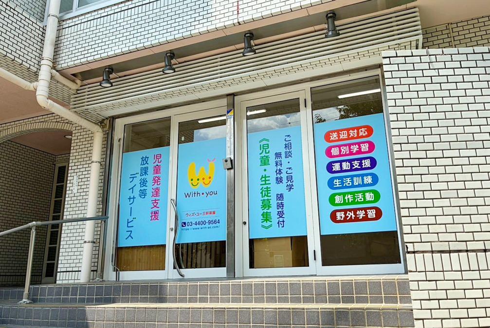 ウィズ・ユー三軒茶屋【2025年08月01日オープン】（児童指導員/指導員の求人）の写真2枚目：