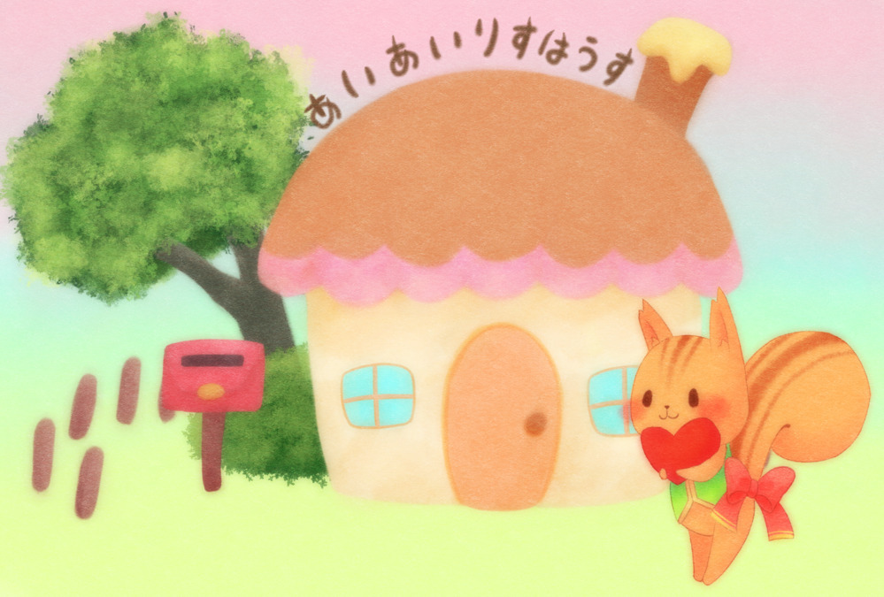 あいあいりすはうすの写真4枚目：