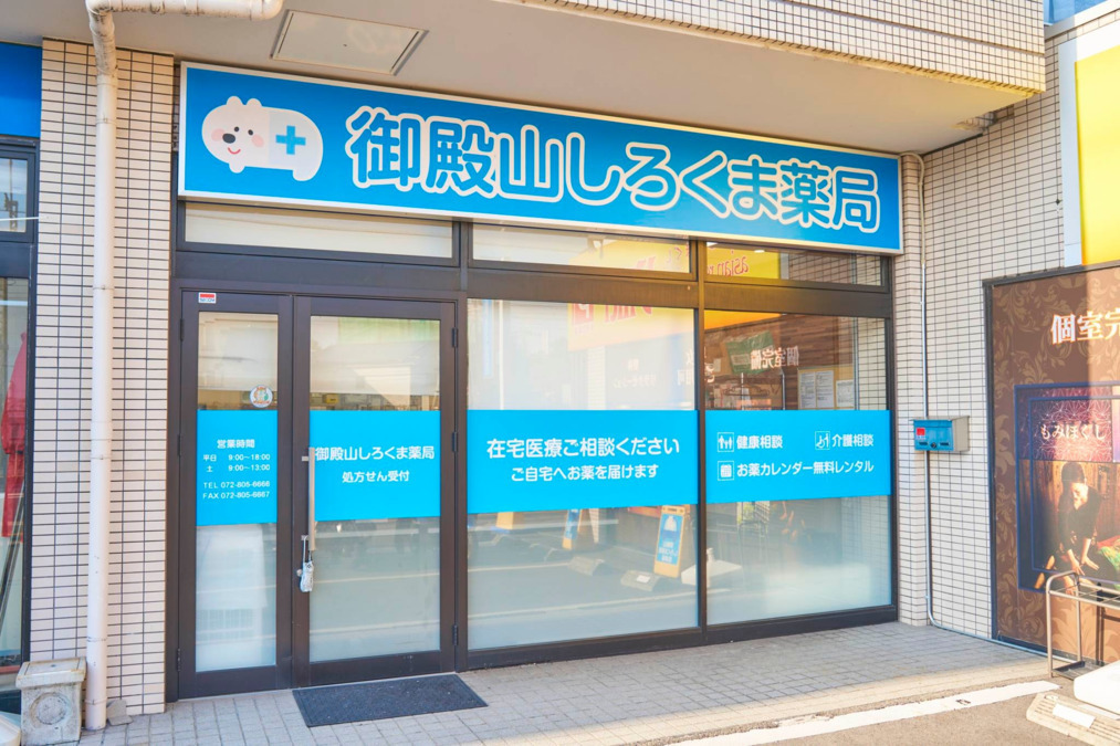 御殿山しろくま薬局の写真