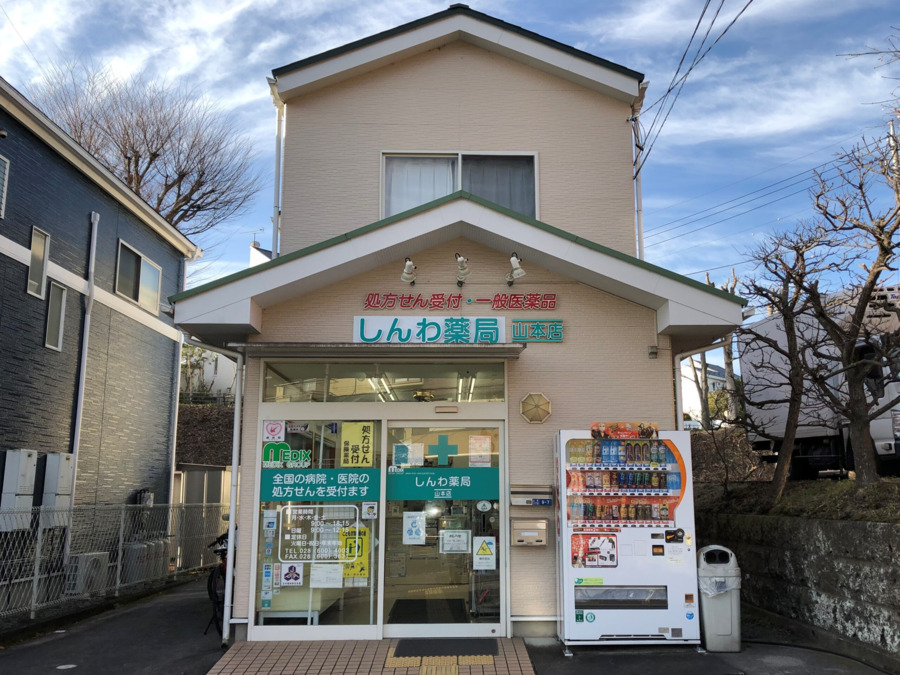 しんわ薬局山本店の画像