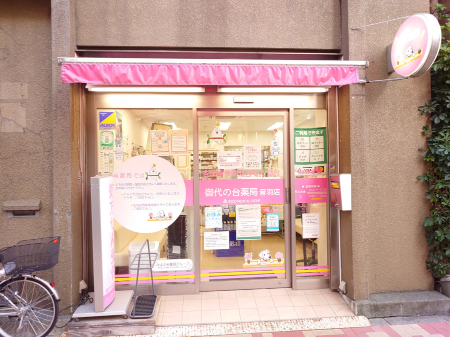 御代の台薬局音羽店の写真6枚目：