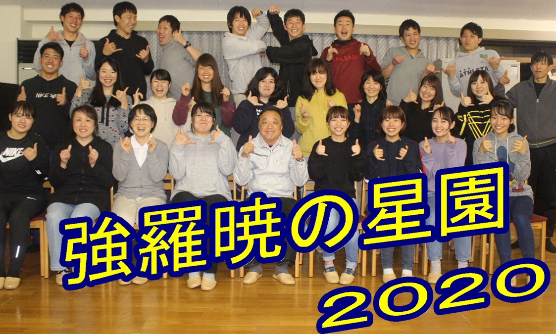 児童養護施設強羅暁の星園の写真3枚目：