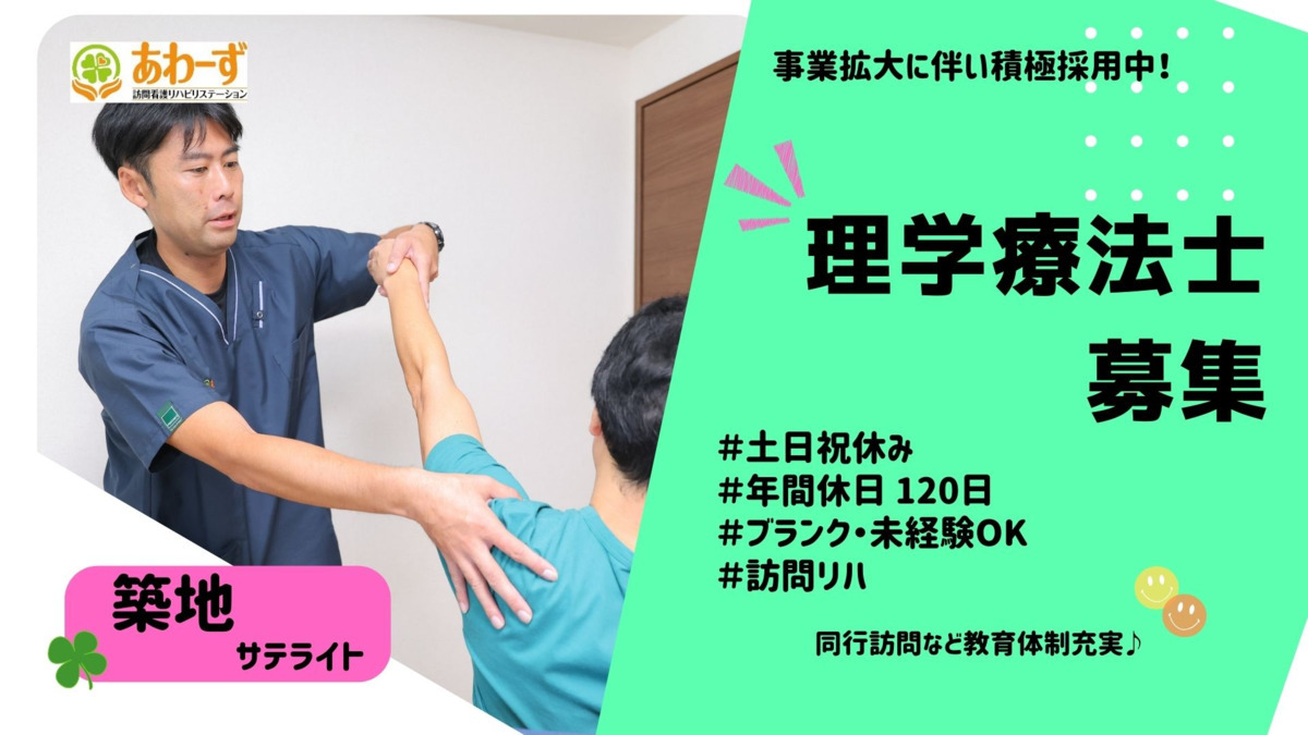 あわーず東京江東訪問看護リハビリステーション築地サテライトの写真