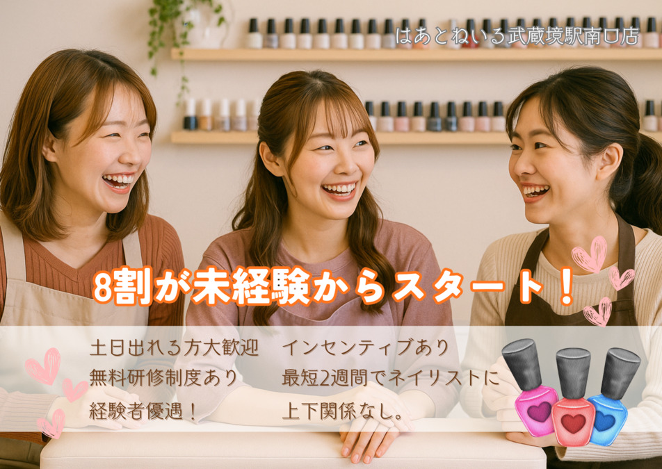 はあとねいる武蔵境駅南口店（ネイリストの求人）の写真2枚目：