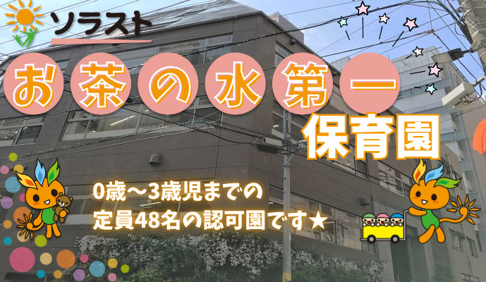 ソラストお茶の水第一保育園の写真