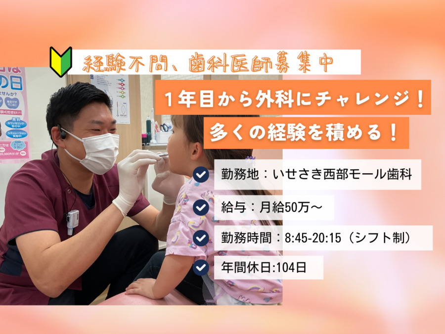 いせさき西部モール歯科(歯科医師の求人)の写真: