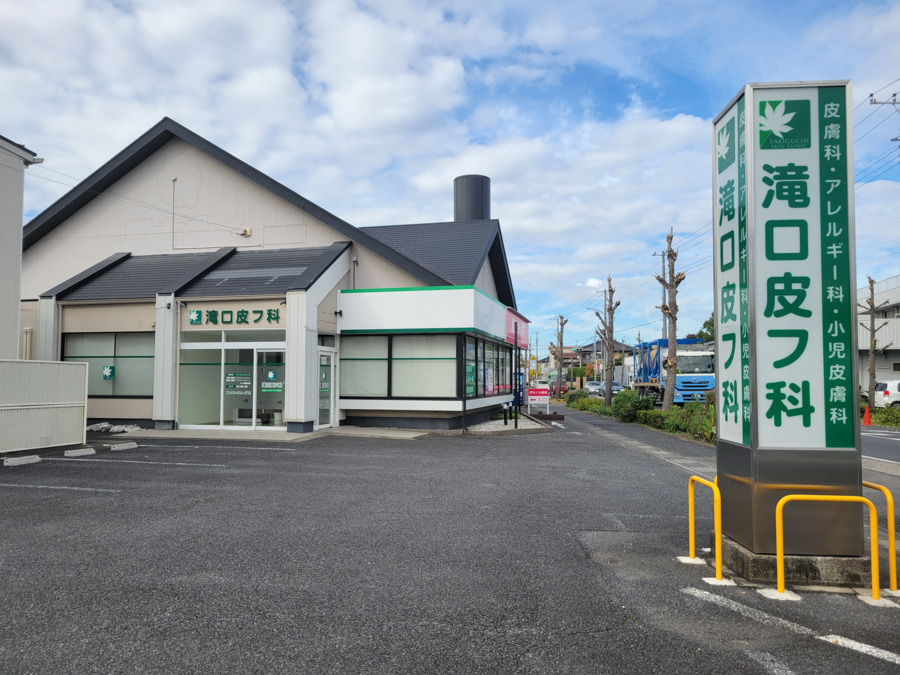 滝口皮フ科の写真