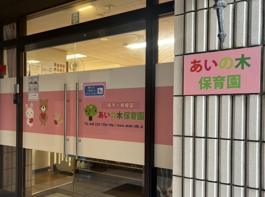 あいの木保育園（保育士の求人）の写真：