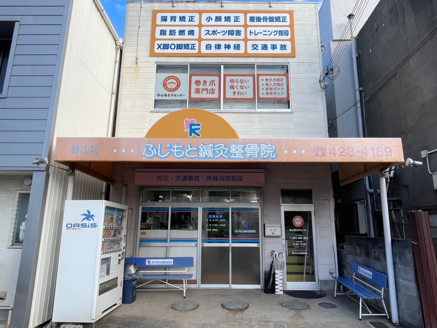 ふじもと鍼灸整骨院 砂山院の写真