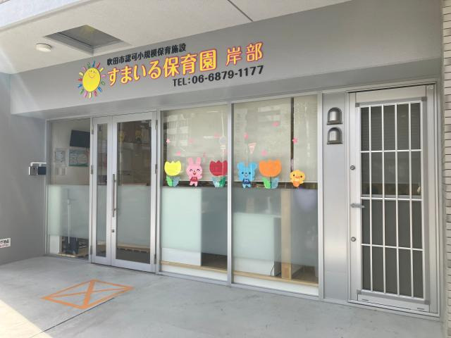 すまいる保育園岸部の写真