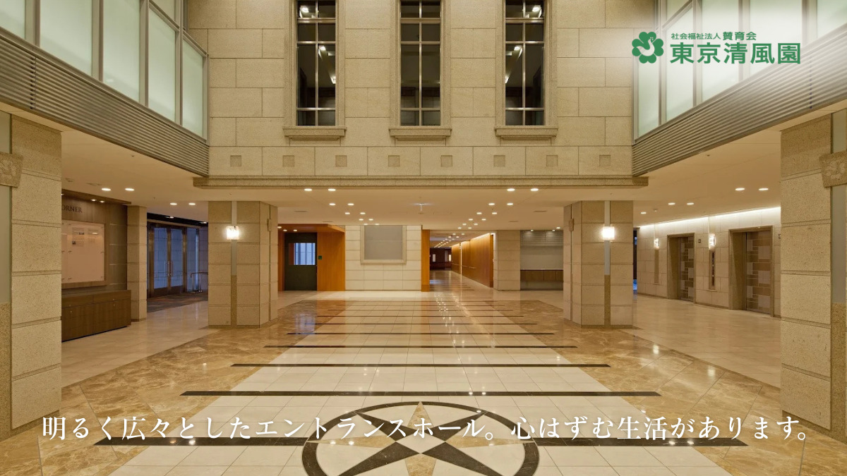 東京清風園（介護職/ヘルパーの求人）の写真4枚目：