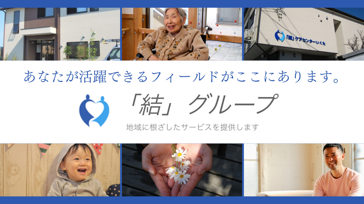 グループホーム　「結」ケアセンターあおば（介護職/ヘルパーの求人）の写真2枚目：