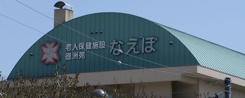 グループホーム徳洲会なえぼの写真