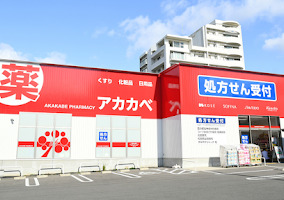 アカカベ薬局 放出西店の写真