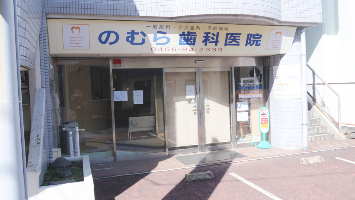 のむら歯科医院（歯科衛生士の求人）の写真2枚目：