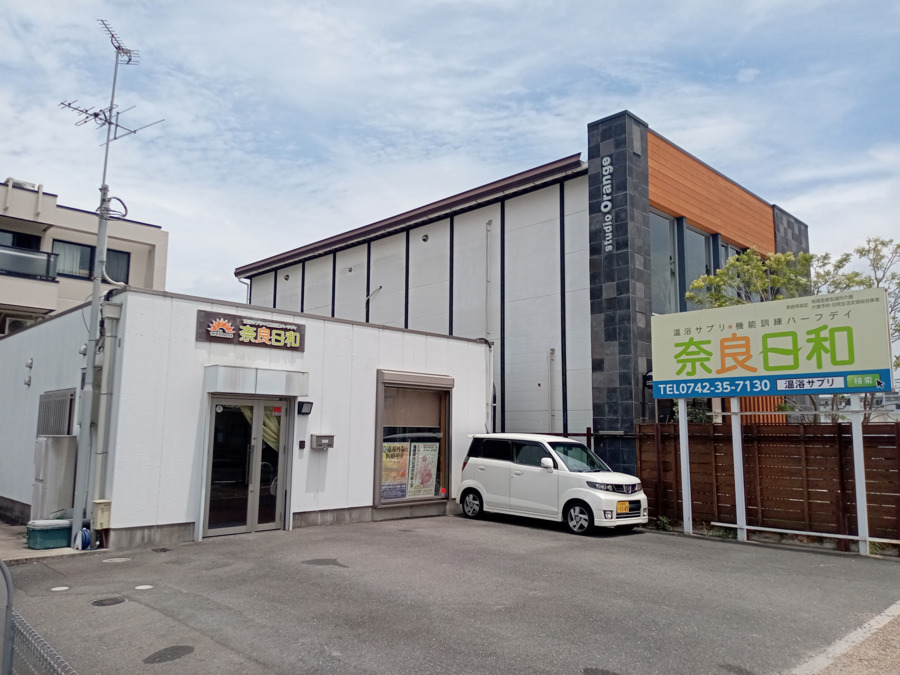 温浴サプリ・機能訓練ハーフデイ奈良日和の写真