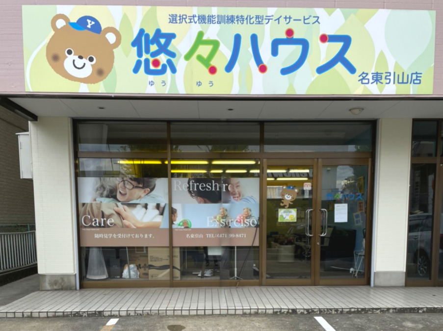 悠々ハウス名東引山(柔道整復師の求人)の写真3枚目: