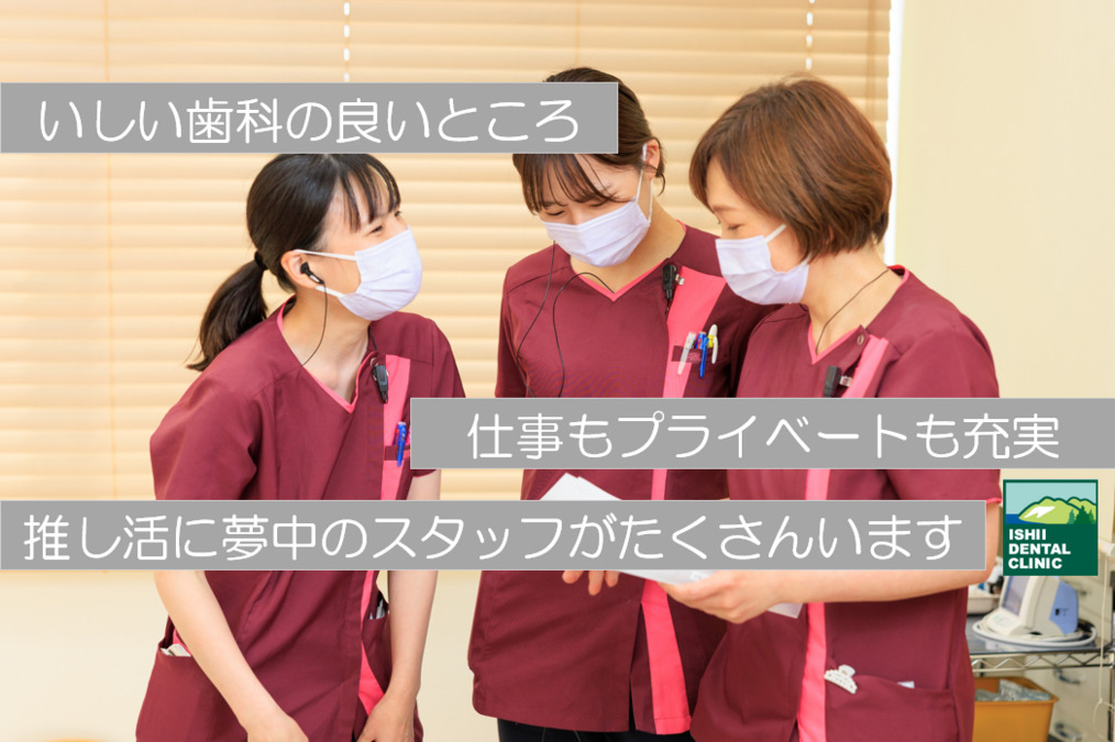 いしい歯科（歯科衛生士の求人）の写真5枚目：