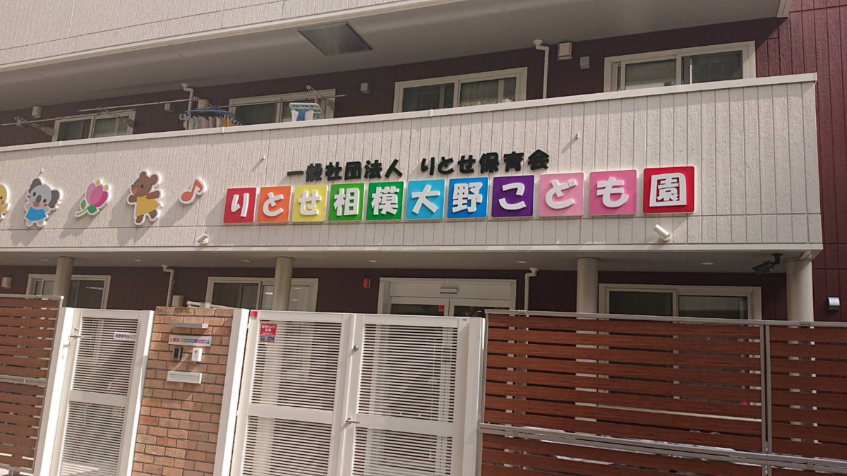 りとせ相模大野こども園(保育士の求人)の写真: