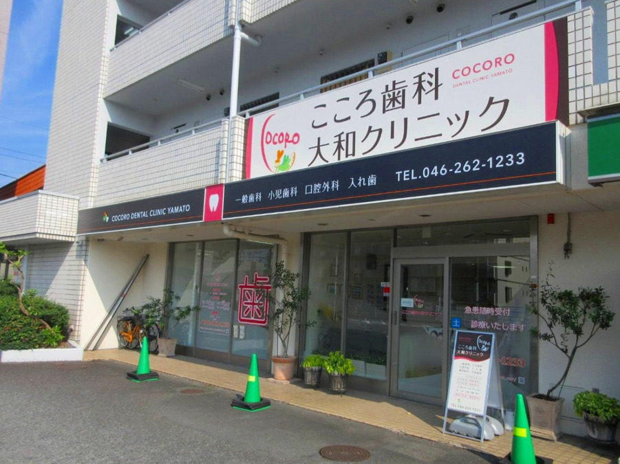 こころ歯科大和クリニックの写真