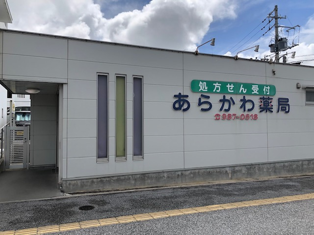 あらかわ薬局（調剤事務の求人）の写真4枚目：