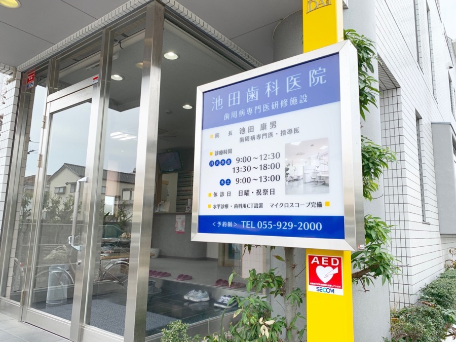池田歯科医院の写真