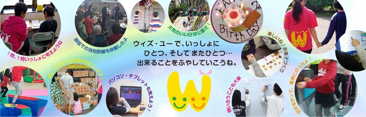 放課後等デイサービス ウィズ・ユー溝の口（児童指導員/指導員の求人）の写真2枚目：