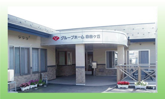グループホーム自由ヶ丘の画像